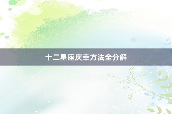 十二星座庆幸方法全分解